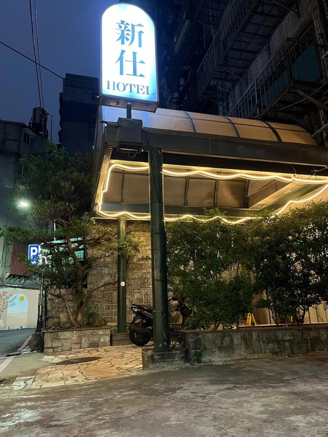 新仕飯店-New City Hotel Тайпей Екстериор снимка